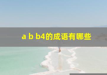 a b b4的成语有哪些